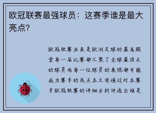 欧冠联赛最强球员：这赛季谁是最大亮点？