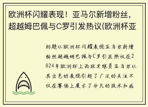 欧洲杯闪耀表现！亚马尔新增粉丝，超越姆巴佩与C罗引发热议(欧洲杯亚军魔咒)