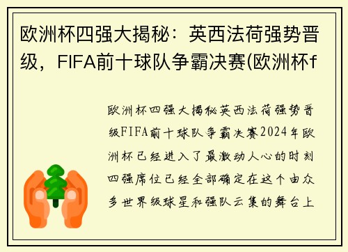欧洲杯四强大揭秘：英西法荷强势晋级，FIFA前十球队争霸决赛(欧洲杯fifa世界排名)