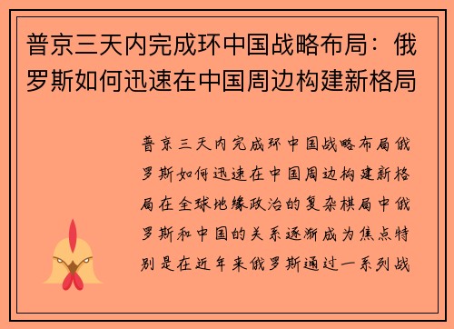 普京三天内完成环中国战略布局：俄罗斯如何迅速在中国周边构建新格局