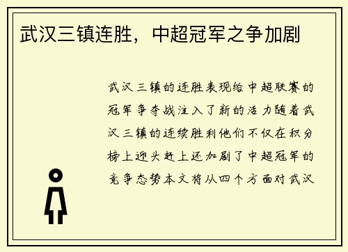 武汉三镇连胜，中超冠军之争加剧