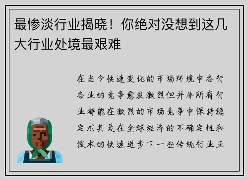 最惨淡行业揭晓！你绝对没想到这几大行业处境最艰难