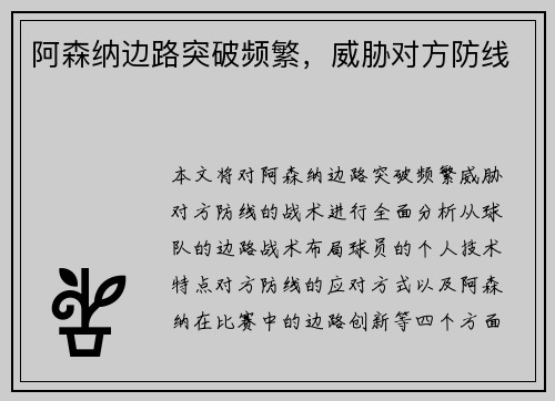 阿森纳边路突破频繁，威胁对方防线