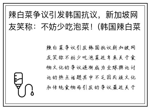 辣白菜争议引发韩国抗议，新加坡网友笑称：不妨少吃泡菜！(韩国辣白菜真难吃)