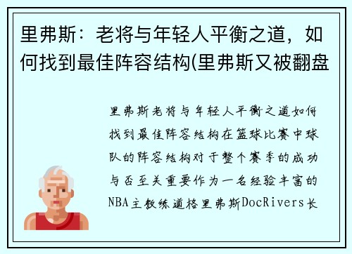 里弗斯：老将与年轻人平衡之道，如何找到最佳阵容结构(里弗斯又被翻盘)