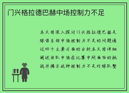 门兴格拉德巴赫中场控制力不足