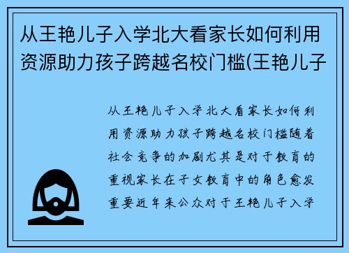 从王艳儿子入学北大看家长如何利用资源助力孩子跨越名校门槛(王艳儿子是不是亲生的)