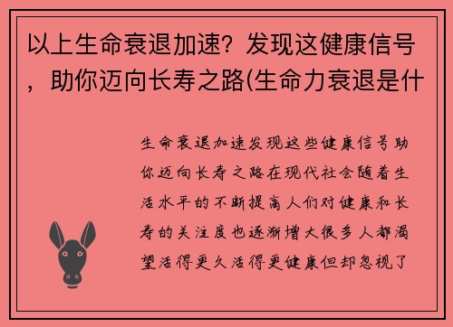 以上生命衰退加速？发现这健康信号，助你迈向长寿之路(生命力衰退是什么造成的)