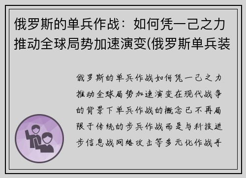 俄罗斯的单兵作战：如何凭一己之力推动全球局势加速演变(俄罗斯单兵装备图片)