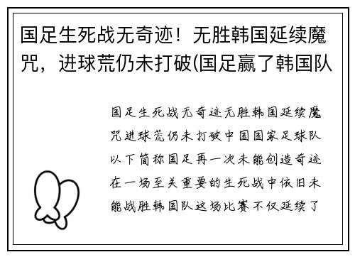 国足生死战无奇迹！无胜韩国延续魔咒，进球荒仍未打破(国足赢了韩国队)