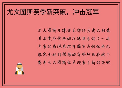 尤文图斯赛季新突破，冲击冠军
