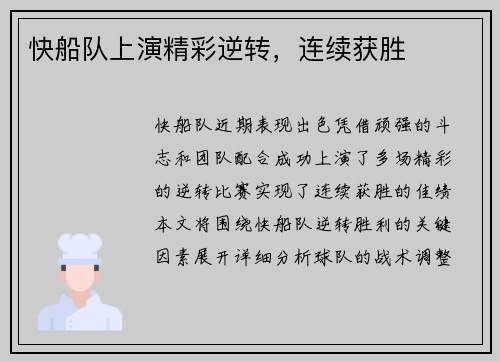 快船队上演精彩逆转，连续获胜