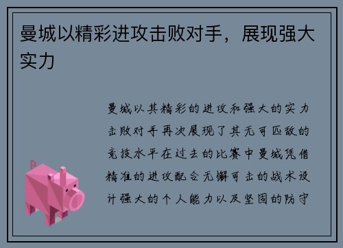 曼城以精彩进攻击败对手，展现强大实力