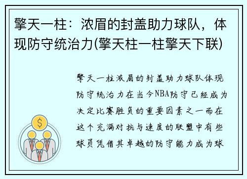 擎天一柱：浓眉的封盖助力球队，体现防守统治力(擎天柱一柱擎天下联)