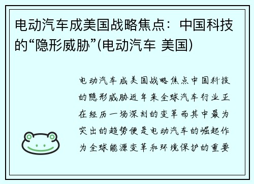 电动汽车成美国战略焦点：中国科技的“隐形威胁”(电动汽车 美国)
