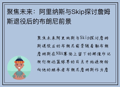 聚焦未来：阿里纳斯与Skip探讨詹姆斯退役后的布朗尼前景