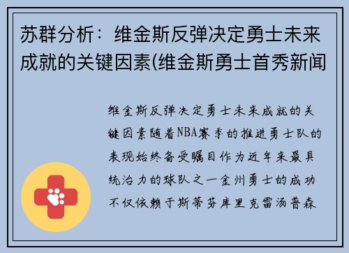 苏群分析：维金斯反弹决定勇士未来成就的关键因素(维金斯勇士首秀新闻)