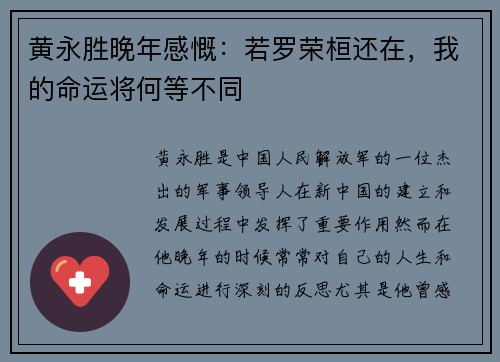 黄永胜晚年感慨：若罗荣桓还在，我的命运将何等不同