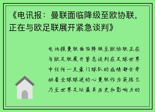 《电讯报：曼联面临降级至欧协联，正在与欧足联展开紧急谈判》