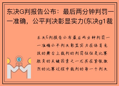 东决G判报告公布：最后两分钟判罚一一准确，公平判决彰显实力(东决g1裁判)