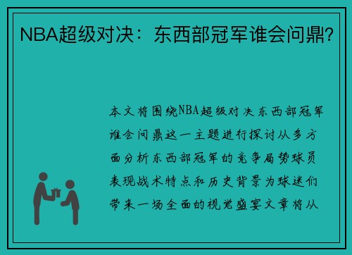 NBA超级对决：东西部冠军谁会问鼎？