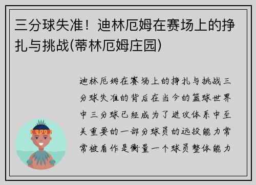 三分球失准！迪林厄姆在赛场上的挣扎与挑战(蒂林厄姆庄园)