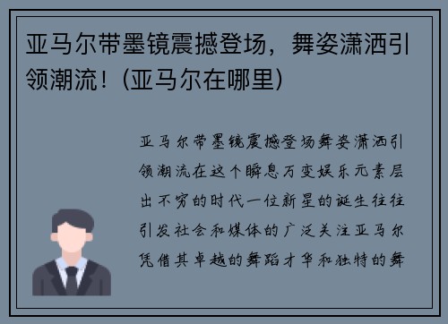亚马尔带墨镜震撼登场，舞姿潇洒引领潮流！(亚马尔在哪里)