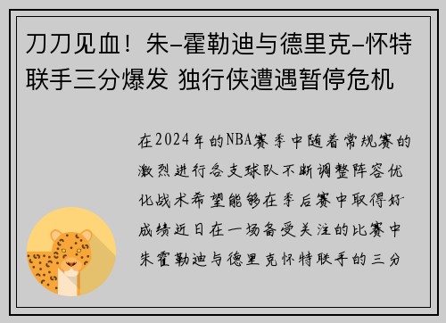 刀刀见血！朱-霍勒迪与德里克-怀特联手三分爆发 独行侠遭遇暂停危机