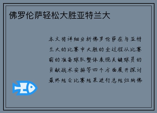 佛罗伦萨轻松大胜亚特兰大
