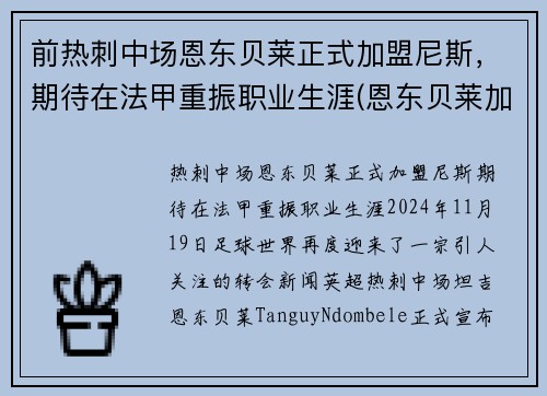 前热刺中场恩东贝莱正式加盟尼斯，期待在法甲重振职业生涯(恩东贝莱加盟巴萨)