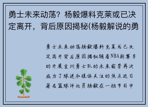 勇士未来动荡？杨毅爆料克莱或已决定离开，背后原因揭秘(杨毅解说的勇士比赛)