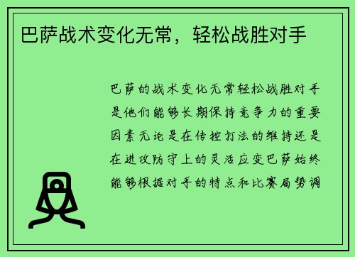 巴萨战术变化无常，轻松战胜对手