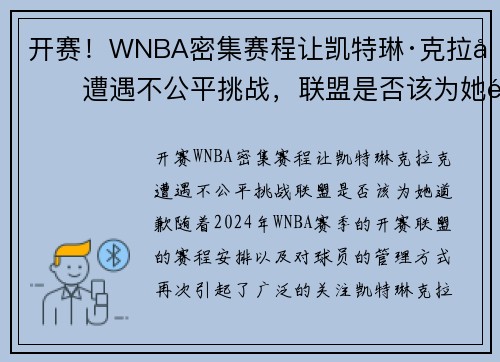 开赛！WNBA密集赛程让凯特琳·克拉克遭遇不公平挑战，联盟是否该为她道歉？