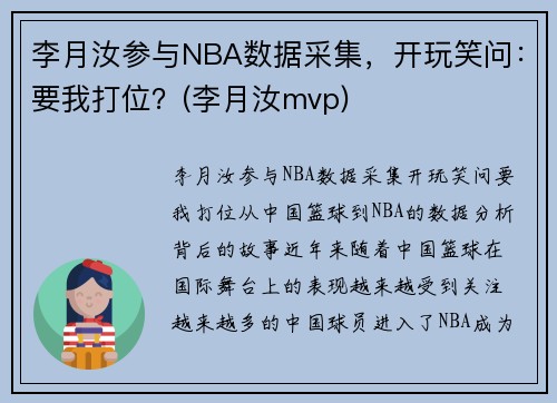 李月汝参与NBA数据采集，开玩笑问：要我打位？(李月汝mvp)