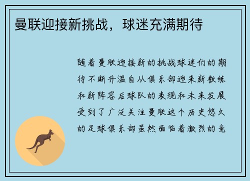 曼联迎接新挑战，球迷充满期待
