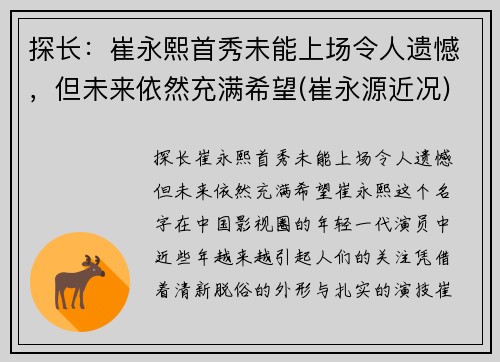 探长：崔永熙首秀未能上场令人遗憾，但未来依然充满希望(崔永源近况)