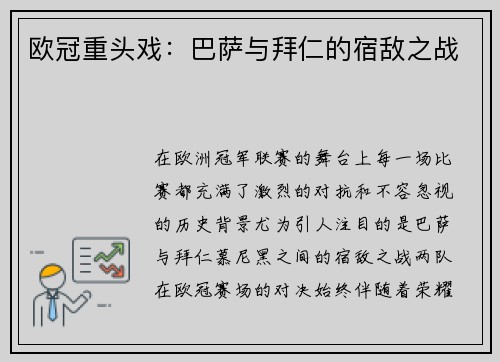 欧冠重头戏：巴萨与拜仁的宿敌之战