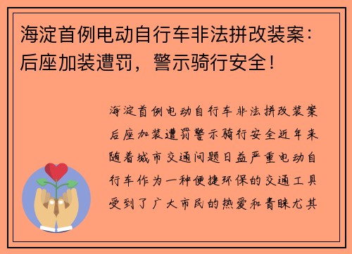 海淀首例电动自行车非法拼改装案：后座加装遭罚，警示骑行安全！