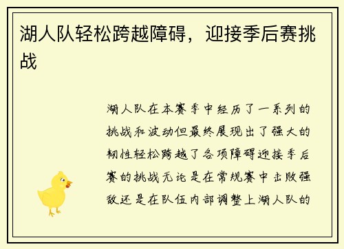 湖人队轻松跨越障碍，迎接季后赛挑战