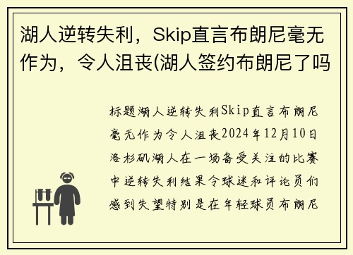 湖人逆转失利，Skip直言布朗尼毫无作为，令人沮丧(湖人签约布朗尼了吗)