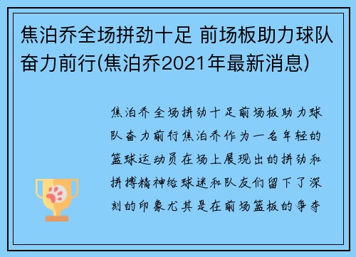 焦泊乔全场拼劲十足 前场板助力球队奋力前行(焦泊乔2021年最新消息)