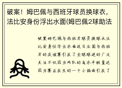 破案！姆巴佩与西班牙球员换球衣，法比安身份浮出水面(姆巴佩2球助法国晋级)