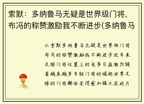 索默：多纳鲁马无疑是世界级门将，布冯的称赞激励我不断进步(多纳鲁马门将排名多少)