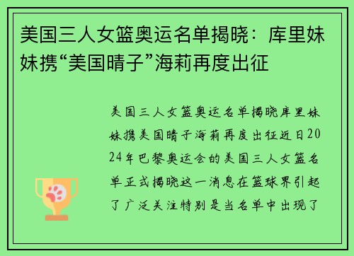 美国三人女篮奥运名单揭晓：库里妹妹携“美国晴子”海莉再度出征