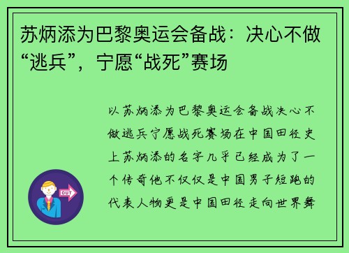 苏炳添为巴黎奥运会备战：决心不做“逃兵”，宁愿“战死”赛场