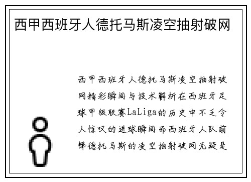 西甲西班牙人德托马斯凌空抽射破网