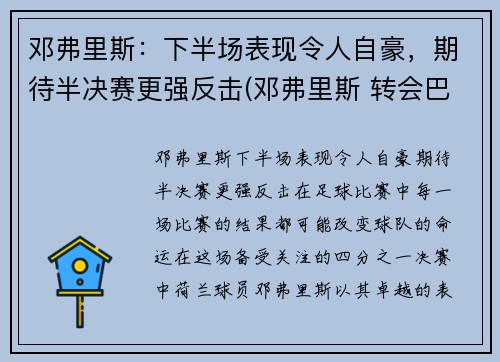 邓弗里斯：下半场表现令人自豪，期待半决赛更强反击(邓弗里斯 转会巴黎)