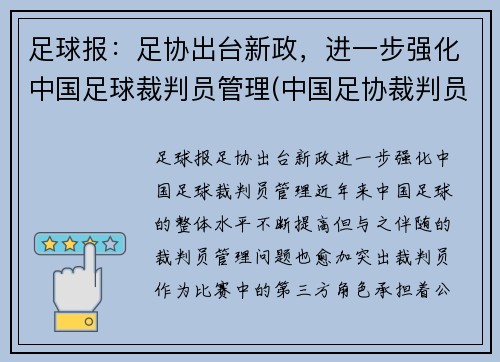 足球报：足协出台新政，进一步强化中国足球裁判员管理(中国足协裁判员管理办法文件)