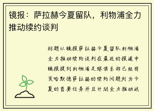 镜报：萨拉赫今夏留队，利物浦全力推动续约谈判