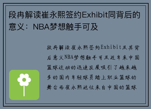 段冉解读崔永熙签约Exhibit同背后的意义：NBA梦想触手可及
